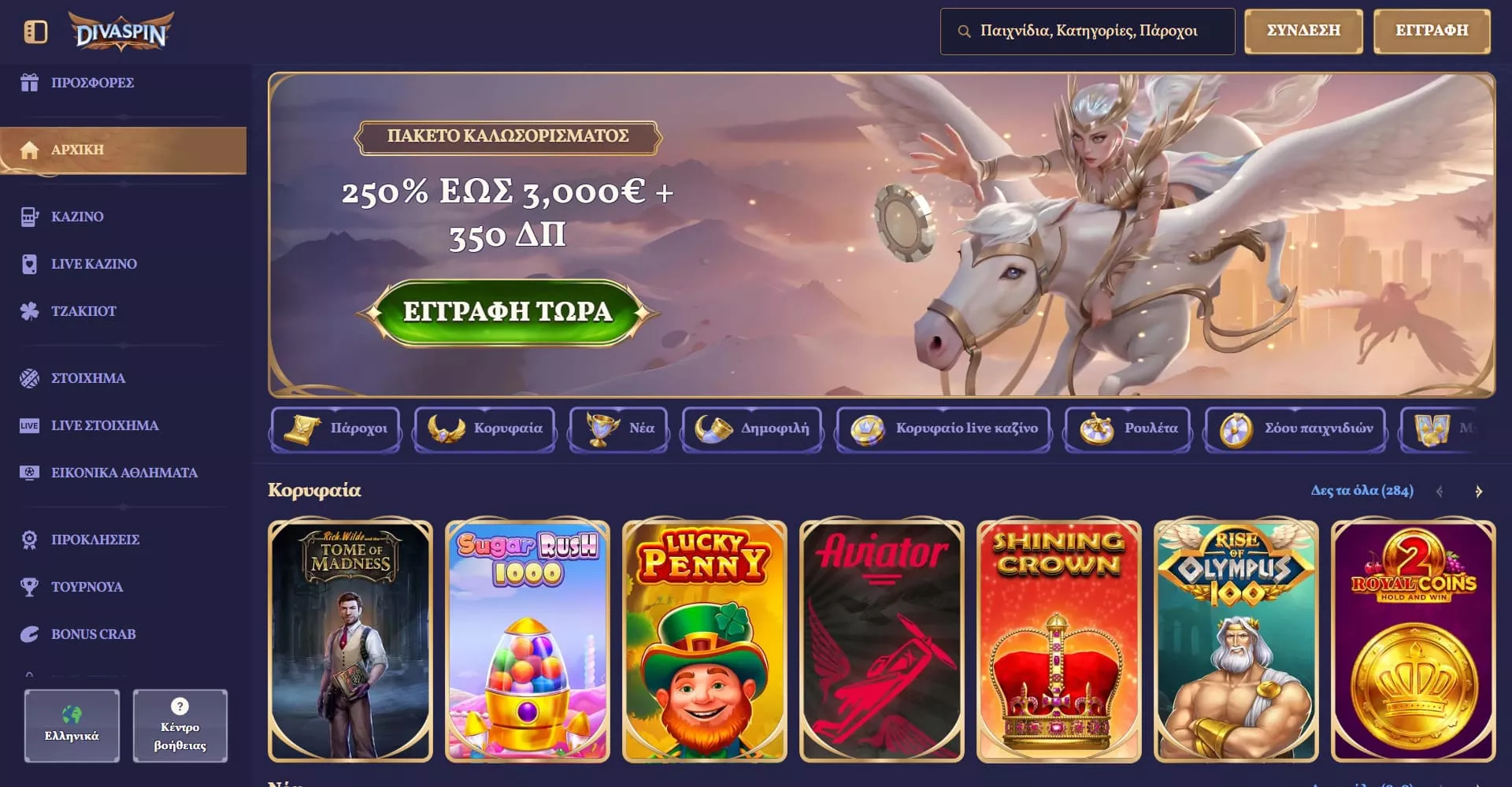 DivaSpin κεντρική σελίδα